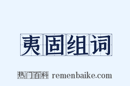 夷固组词是什么意思的图片